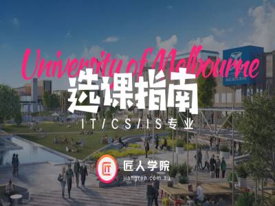 墨尔本大学2019 IT、CS、IS专业选课指南宝典,选课之前了解下坑在哪里