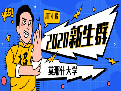 2020年莫那什大学Monash新生群