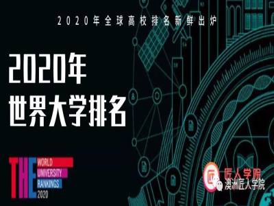 2020年世界大学排行榜新鲜出炉!澳洲多所学校前100,为你母校点赞