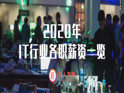 2020年澳洲IT薪资报告,薪资最高的IT职位居然是它,年薪超过20万澳币的代价是... ...