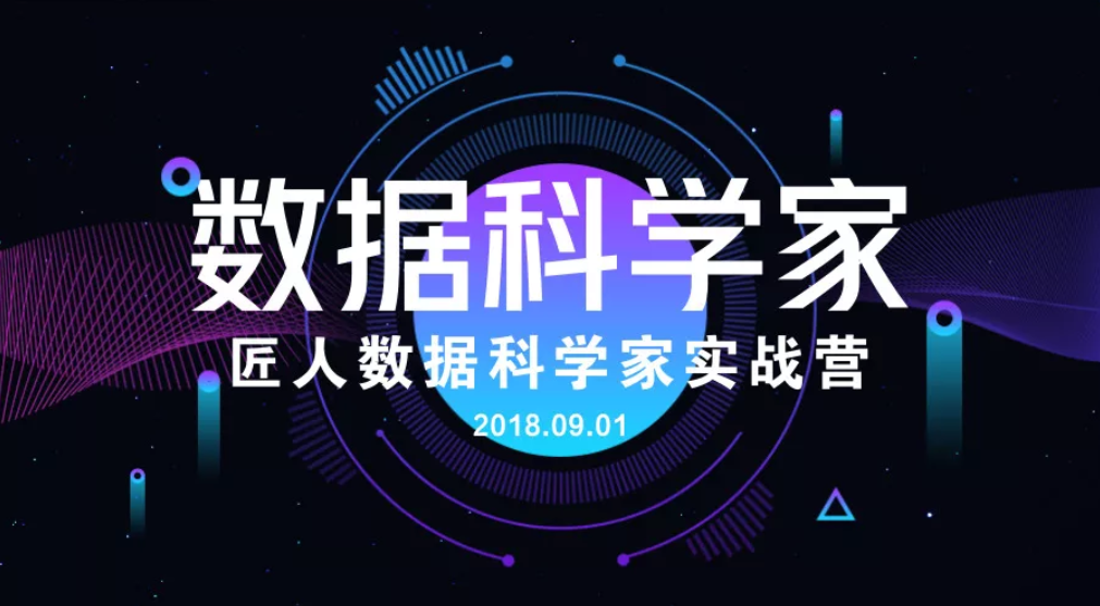 9月,清华数据科学提高班第2期,如何一步步走向数据科学家