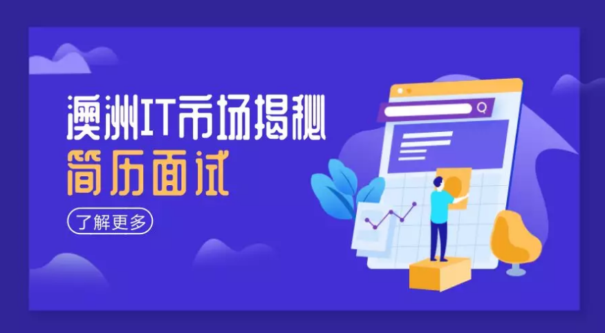 【悉尼】大咖面对面 |揭秘澳洲职场“潜规则”--技术交流,求职指导