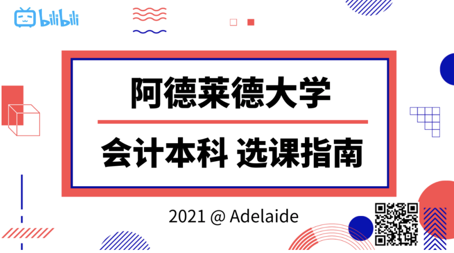 阿德莱德大学 | 会计本科选课指南!超级干货