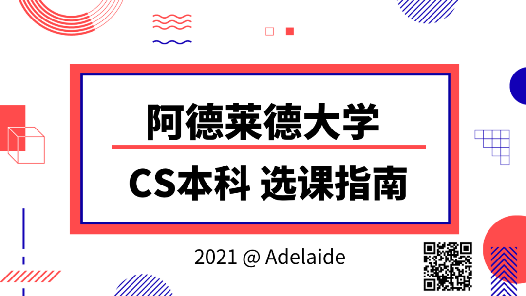 阿德莱德大学22 Cs专业选课指南 超级干货 阿德莱德大学 澳洲匠人学院