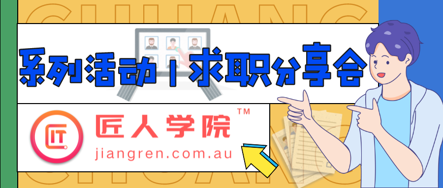 匠人学院求职分享会! 掌握澳洲职场各行业一手信息, 助你拿offer快人一步!