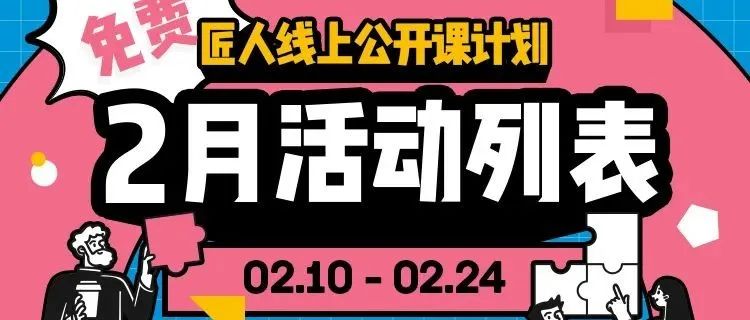 匠人学院2月系列活动即将开始!超多大神教你如何在求职季脱颖而出!