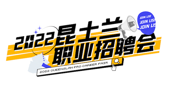 2022年第二届昆士兰职业招聘会回来啦!300+岗位offer在这里等你