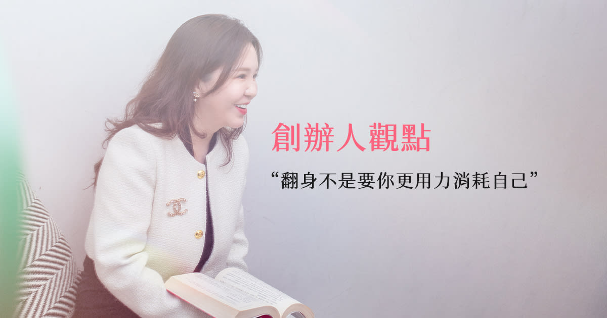 女性創業與人生翻身：努力之外，更重要的是站對位置