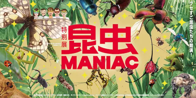 昆虫 MANIAC