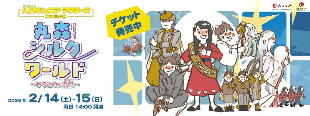 AZ9ジュニア・アクターズ 第33回公演
丸森シルクワールド～アクセクの帰還～
