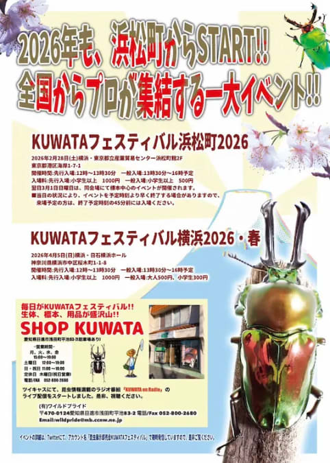 KUWATAフェスティバル浜松町2026