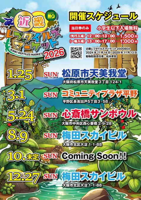 近畿レプタイルズマーケット