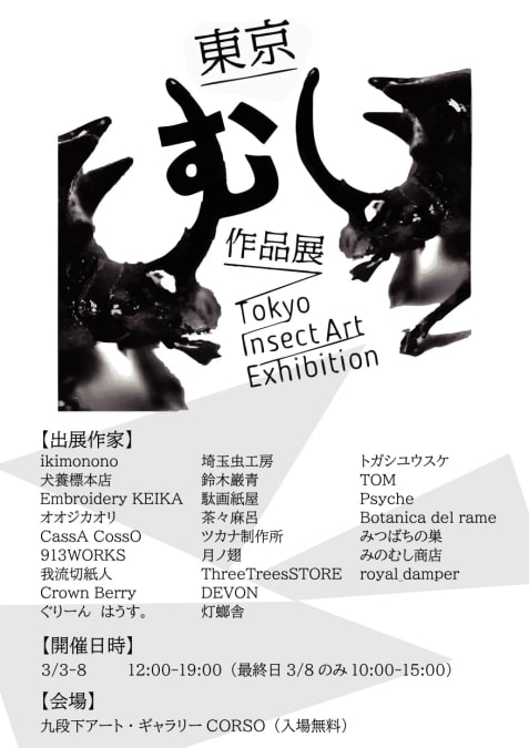 東京むし作品展