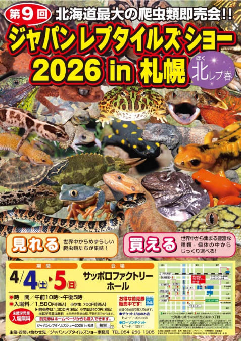 ジャパンレプタイルズショーin札幌