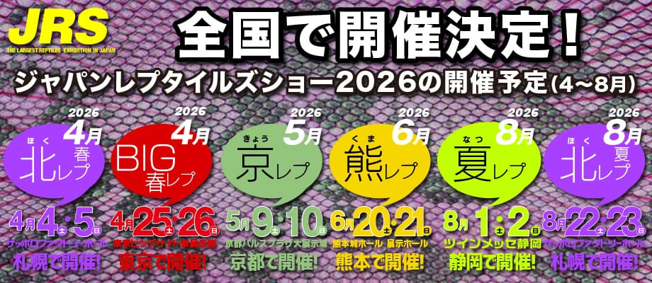 ジャパンレプタイルズショーin熊本