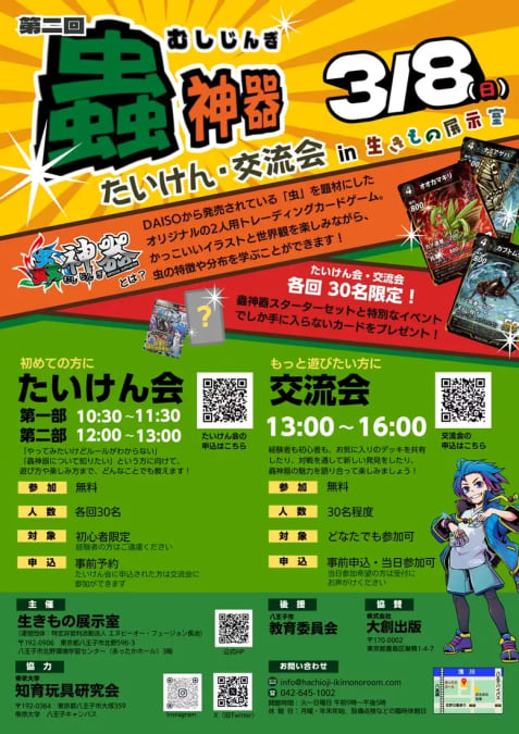 第二回 蟲神器（むしじんぎ） たいけん・交流会 in 生きもの展示室