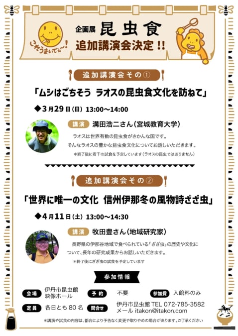 企画展「昆虫食」　追加講演会2