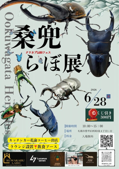 桑兜らぼ展 | ムシムスビ