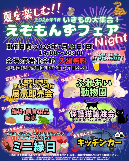 えぞもんずフェア | ムシムスビ