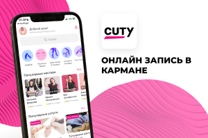 Cuty - Онлайн запись клиентов для вашего бизнеса