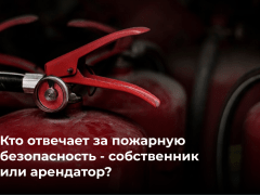 Так кто отвечает за пожарную безопасность — собственник или арендатор?
