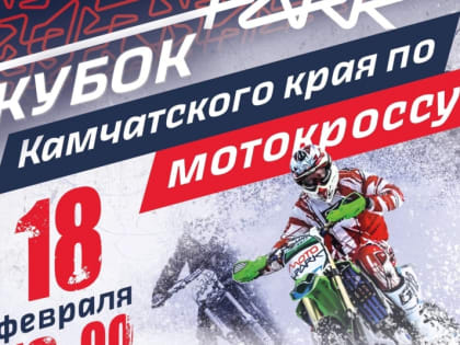 На Камчатке впервые пройдёт Кубок по зимнему мотокроссу