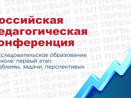 Учителей, учёных, специалистов от Камчатского края приглашают принять в Российской педагогической конференции