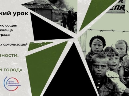 Всероссийский урок «Ленинград – непокоренный город»
