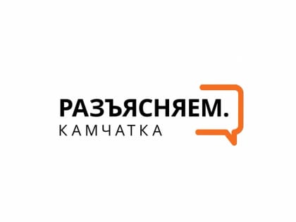 Новый сезон проекта «Разъясняем. Камчатка» стартовал на Камчатке