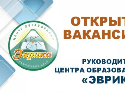 На Камчатке объявлен конкурс на должность руководителя образовательного центра «Эврика»