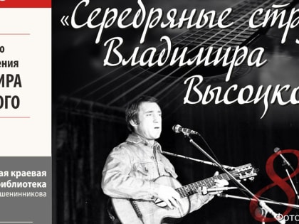 Камчатские барды и артисты дадут концерт, посвященный Владимиру Высоцкому