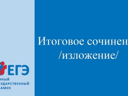 Итоговое изложение в этом году будет проводиться с использованием текстов из открытого банка