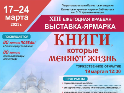 Неделя Православной книги в Камчатском крае