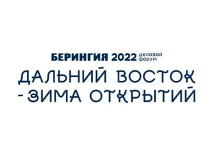 Форум «Дальний Восток — зима открытий» покажут в рамках берингийского телемарафона