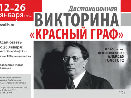 Новая викторина на сайте посвящена жизни и творчеству Алексея Толстого