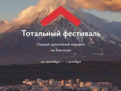 Камчатцев приглашают на «Тотальный фестиваль»