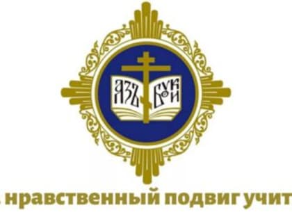 Назван победитель конкурса «За нравственный подвиг учителя» в Камчатском крае