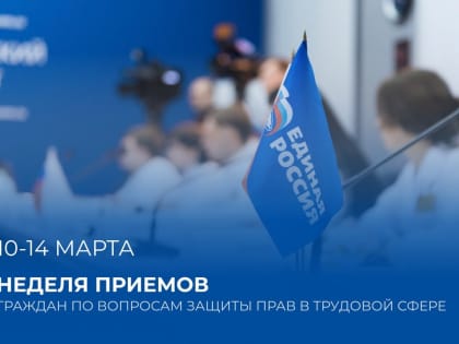 Началась Неделя приемов граждан по вопросам защиты прав в трудовой сфере