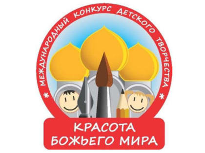 1 июля стартовал XIХ Международный конкурс детского творчества «Красота Божьего мира»