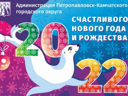 Программа праздничных мероприятий в Петропавловске со 2 по 7 января