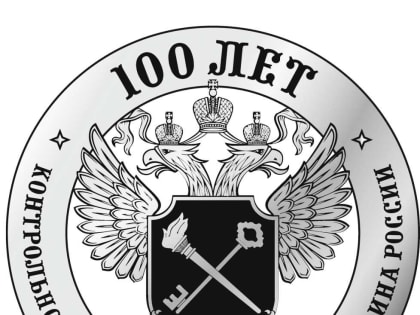 К столетию контрольно-ревизионных органов России