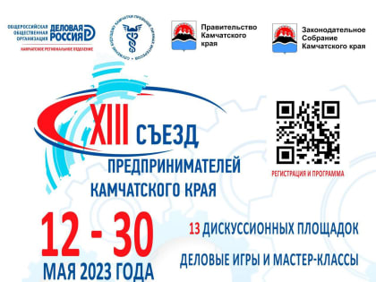 На Камчатке стартует XIII Съезд предпринимателей