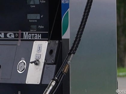 МинЖКХ Камчатки: газомоторное топливо для автомобиля экономично и безопасно