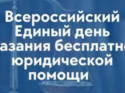 Всероссийский день бесплатной юридической помощи