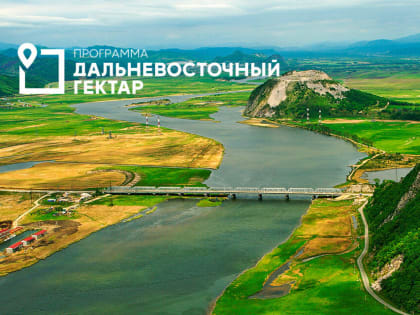 Получатели «Дальневосточного гектара» на Камчатке могут воспользоваться «гектарной амнистией»