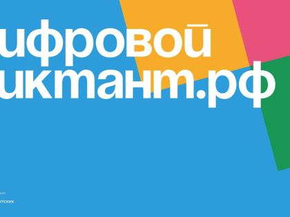 В «Цифровом диктанте» приняли участие около 2500 камчатцев