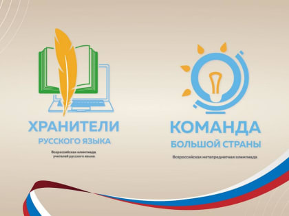 Подведены итоги дистанционного этапа Всероссийской профессиональной олимпиады «Хранители русского языка» и «Команда большой страны»