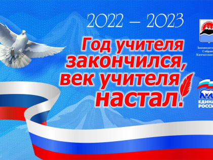 17 камчатских педагогов вышли в очный этап конкурса «Год учителя закончился, век учителя настал!»