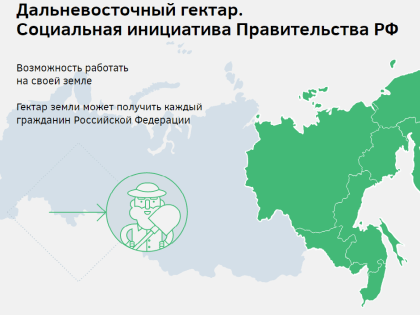 Получатели «Дальневосточного гектара» на Камчатке могут взять участок в аренду