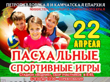 Приглашаем принять участие в Пасхальных спортивных играх